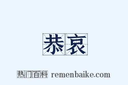 恭哀是什么意思的图片